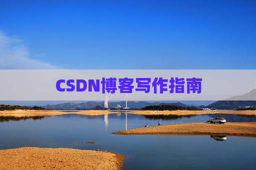 CSDN博客写作指南